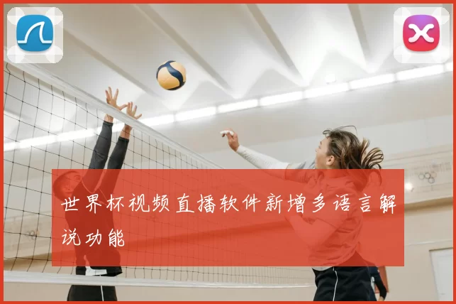 世界杯视频直播软件新增多语言解说功能