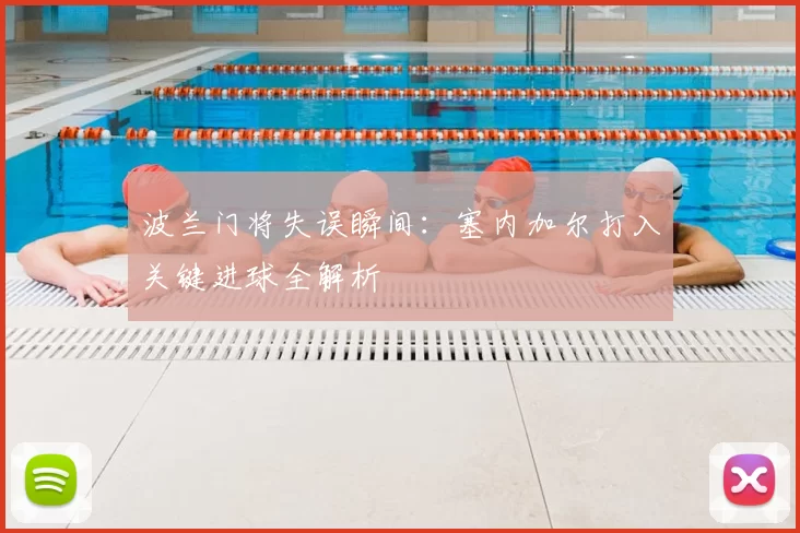 波兰门将失误瞬间:塞内加尔打入关键进球全解析