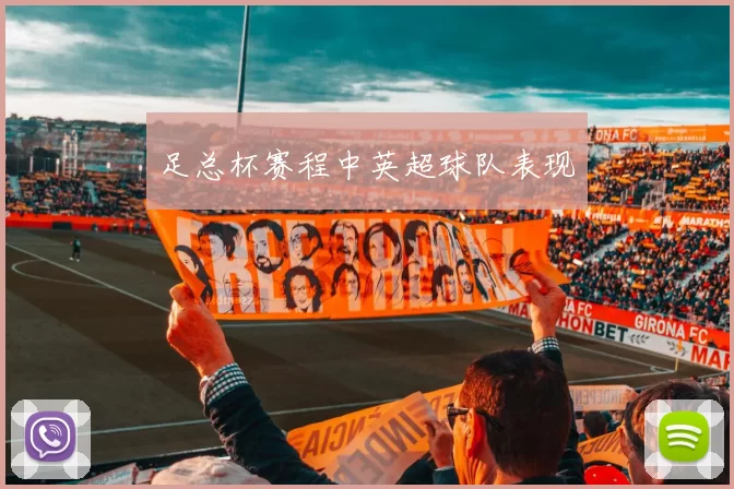 足总杯赛程中英超球队表现