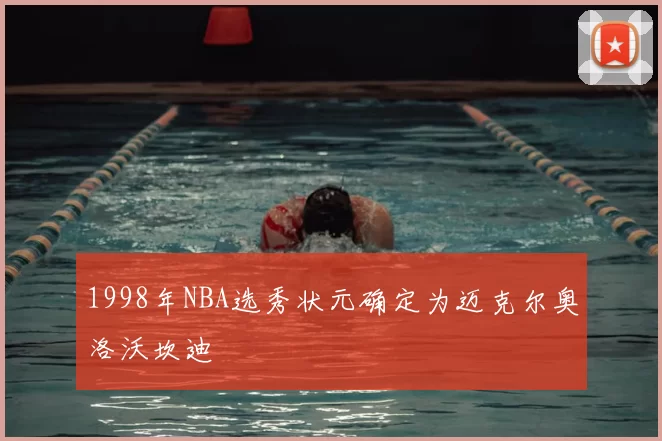 1998年NBA选秀状元确定为迈克尔奥洛沃坎迪