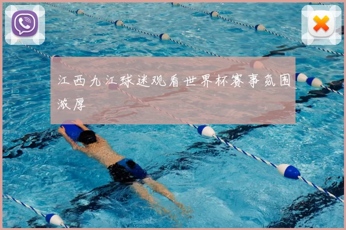 江西九江球迷观看世界杯赛事氛围浓厚
