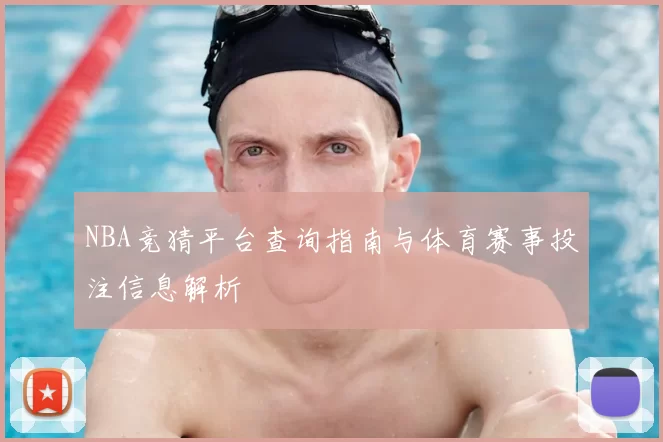 NBA竞猜平台查询指南与体育赛事投注信息解析