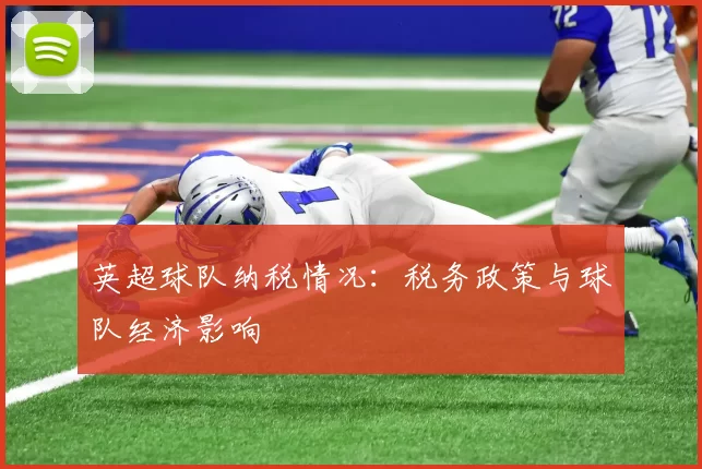 英超球队纳税情况:税务政策与球队经济影响