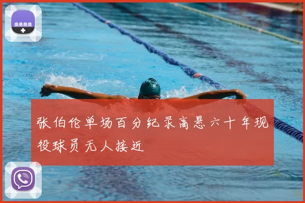 张伯伦单场百分纪录高悬六十年现役球员无人接近