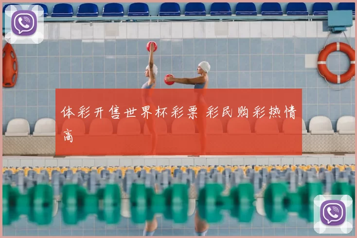 体彩开售世界杯彩票 彩民购彩热情高