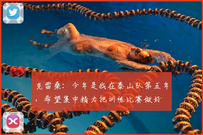 克雷桑：今年是我在泰山队第五年，希望集中精力把训练比赛做好