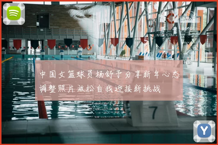 中国女篮球员杨舒予分享新年心态调整照片放松自我迎接新挑战
