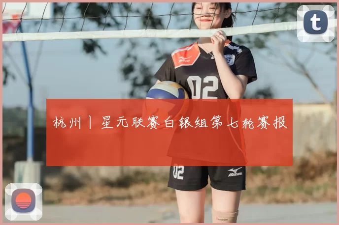 杭州丨星元联赛白银组第七轮赛报