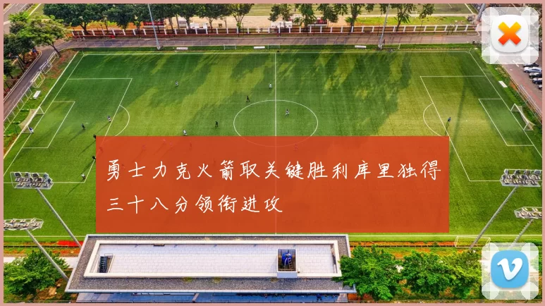 勇士力克火箭取关键胜利库里独得三十八分领衔进攻