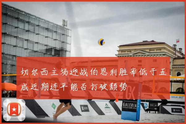 切尔西主场迎战伯恩利胜率低于五成近期连平能否打破颓势