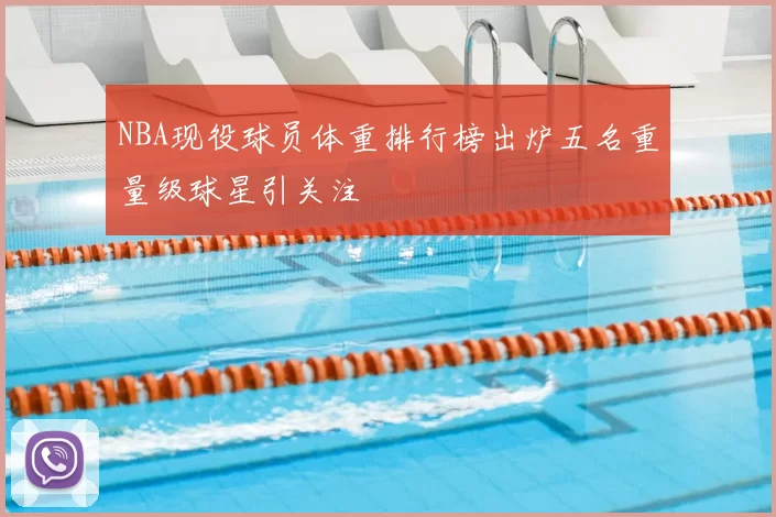 NBA现役球员体重排行榜出炉五名重量级球星引关注
