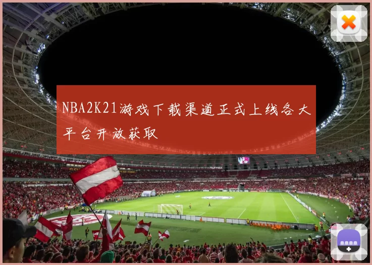 NBA2K21游戏下载渠道正式上线各大平台开放获取