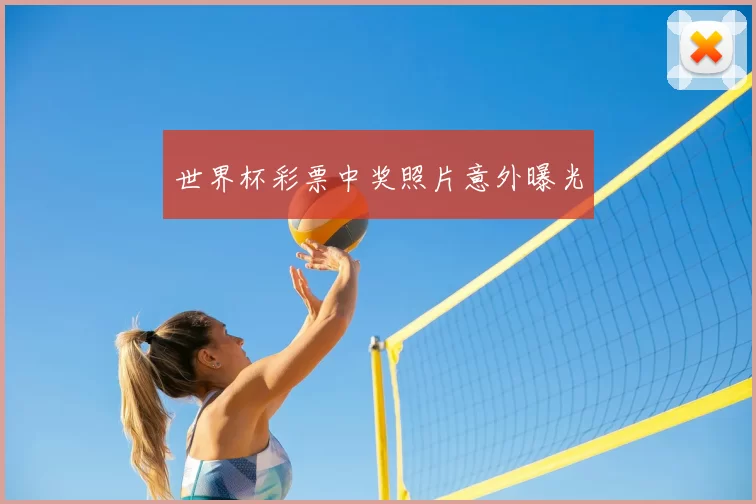 世界杯彩票中奖照片意外曝光