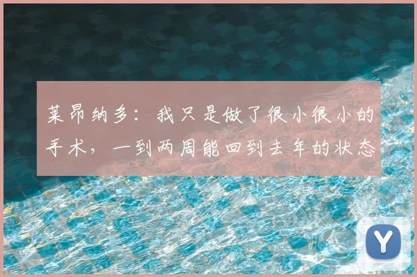 莱昂纳多：我只是做了很小很小的手术，一到两周能回到去年的状态