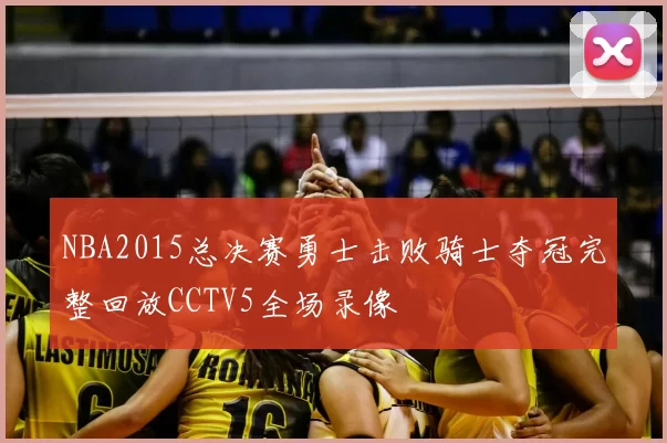 NBA2015总决赛勇士击败骑士夺冠完整回放CCTV5全场录像
