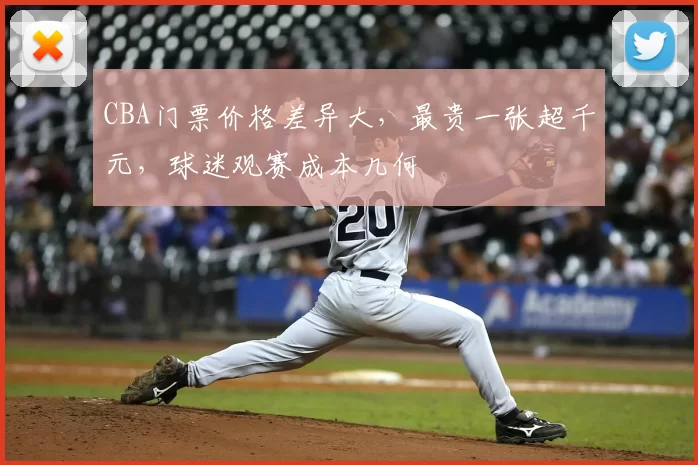 CBA门票价格差异大，最贵一张超千元，球迷观赛成本几何