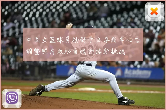 中国女篮球员杨舒予分享新年心态调整照片放松自我迎接新挑战