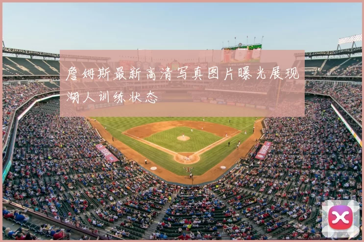 詹姆斯最新高清写真图片曝光展现湖人训练状态