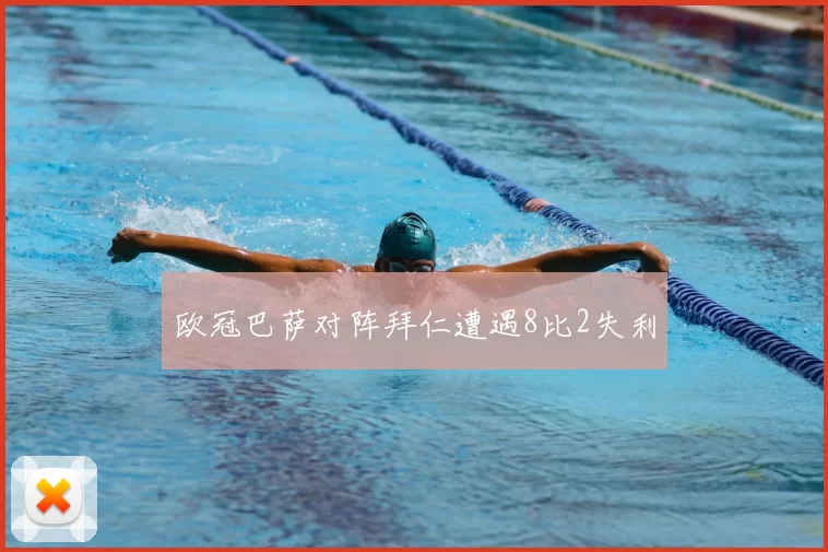 欧冠巴萨对阵拜仁遭遇8比2失利