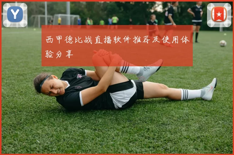 西甲德比战直播软件推荐及使用体验分享