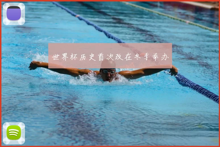 世界杯历史首次改在冬季举办