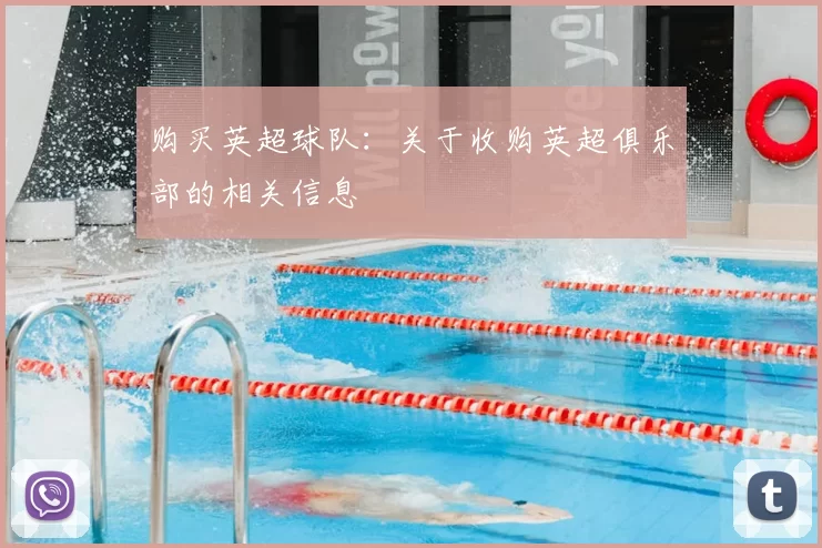 购买英超球队：关于收购英超俱乐部的相关信息