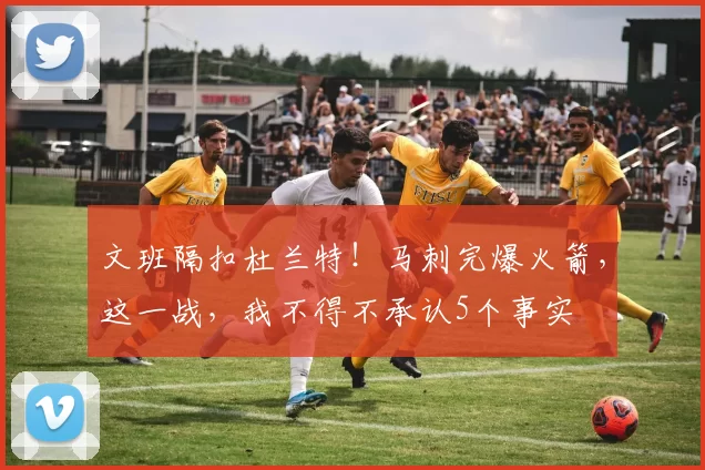 文班隔扣杜兰特！马刺完爆火箭，这一战，我不得不承认5个事实