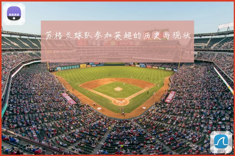 苏格兰球队参加英超的历史与现状