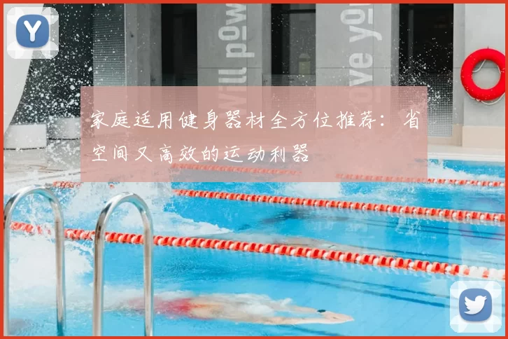 家庭适用健身器材全方位推荐：省空间又高效的运动利器