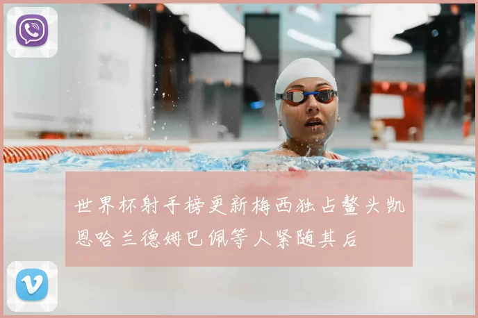 世界杯射手榜更新梅西独占鳌头凯恩哈兰德姆巴佩等人紧随其后
