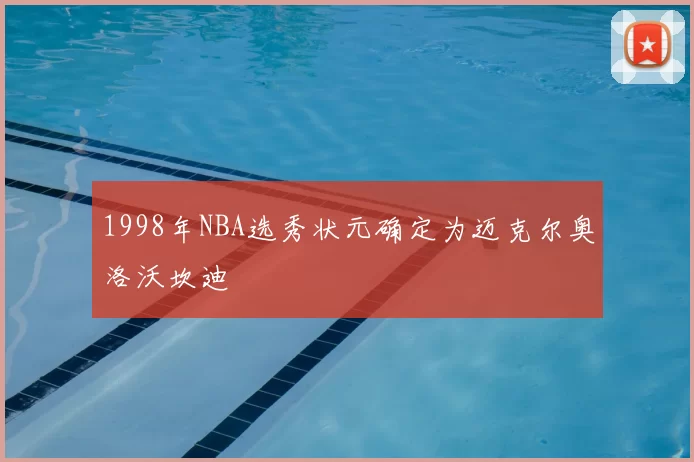 1998年NBA选秀状元确定为迈克尔奥洛沃坎迪