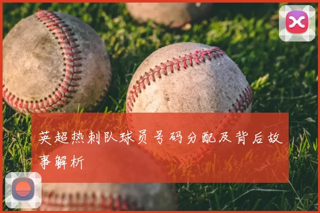 英超热刺队球员号码分配及背后故事解析