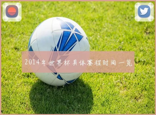 2014年世界杯具体赛程时间一览
