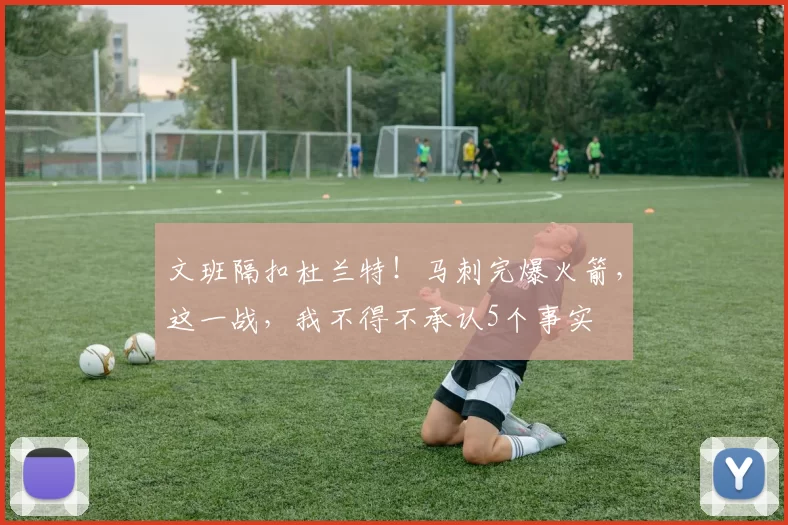 文班隔扣杜兰特！马刺完爆火箭，这一战，我不得不承认5个事实