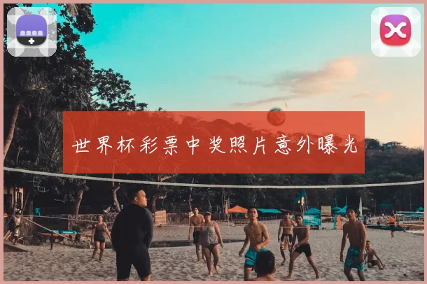 世界杯彩票中奖照片意外曝光