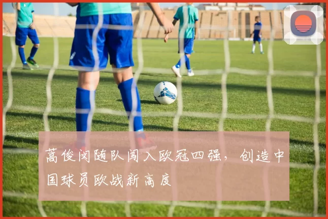 蒿俊闵随队闯入欧冠四强,创造中国球员欧战新高度