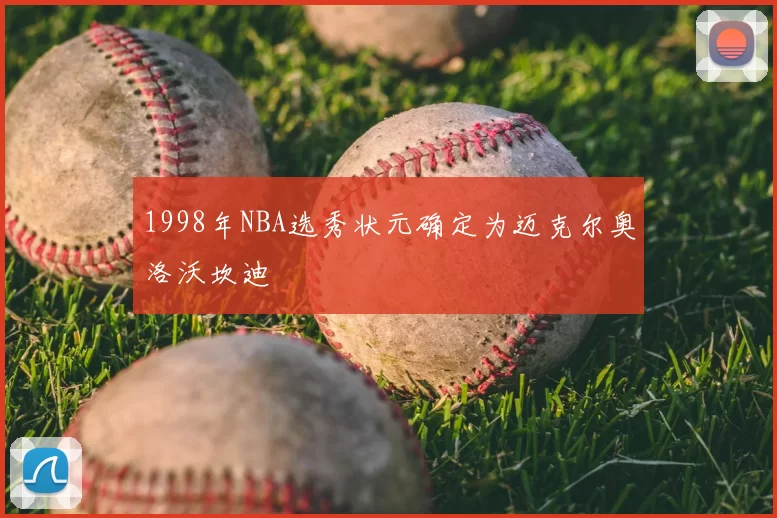 1998年NBA选秀状元确定为迈克尔奥洛沃坎迪