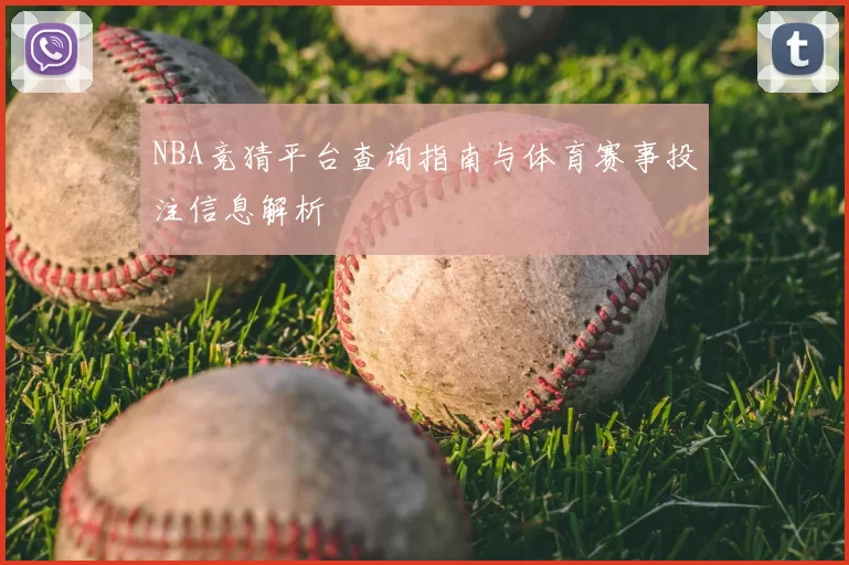 NBA竞猜平台查询指南与体育赛事投注信息解析