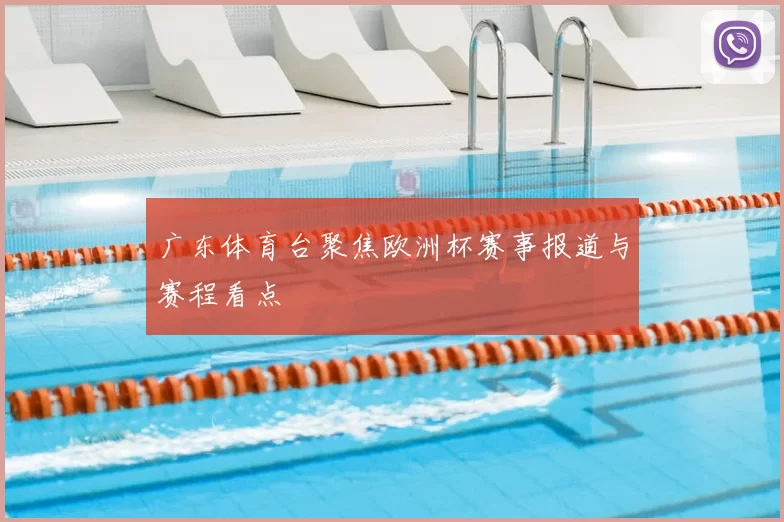 广东体育台聚焦欧洲杯赛事报道与赛程看点