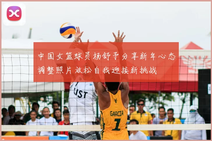 中国女篮球员杨舒予分享新年心态调整照片放松自我迎接新挑战