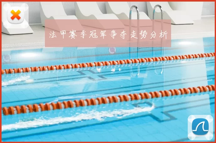 法甲赛季冠军争夺走势分析