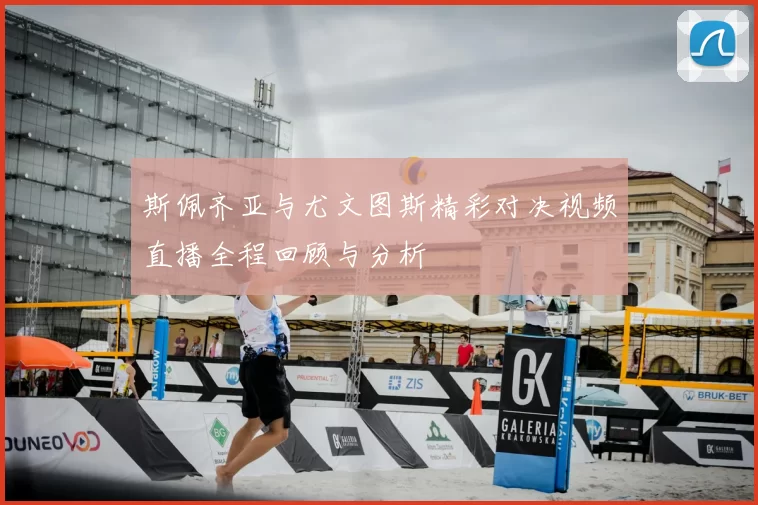 斯佩齐亚与尤文图斯精彩对决视频直播全程回顾与分析