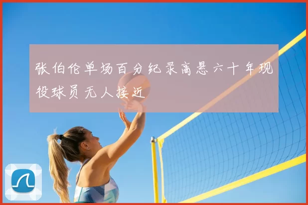 张伯伦单场百分纪录高悬六十年现役球员无人接近