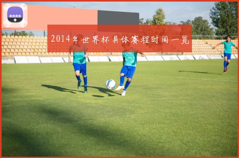2014年世界杯具体赛程时间一览