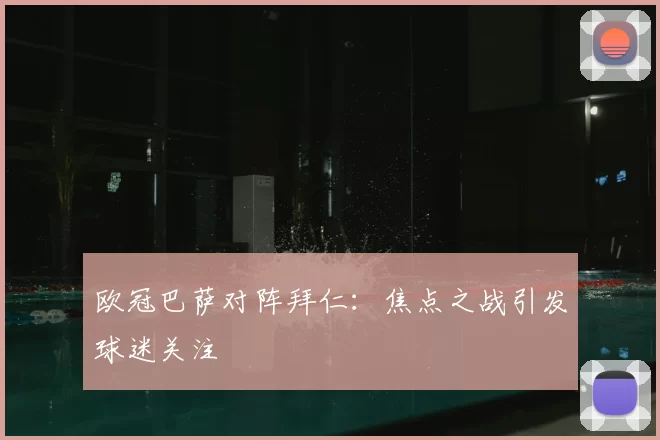 欧冠巴萨对阵拜仁：焦点之战引发球迷关注