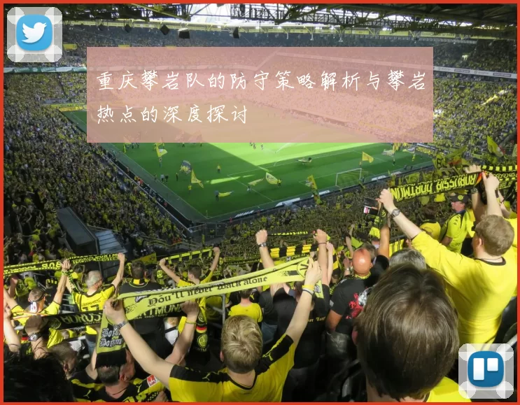 重庆攀岩队的防守策略解析与攀岩热点的深度探讨