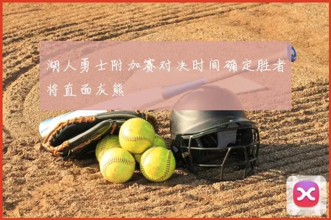 湖人勇士附加赛对决时间确定胜者将直面灰熊