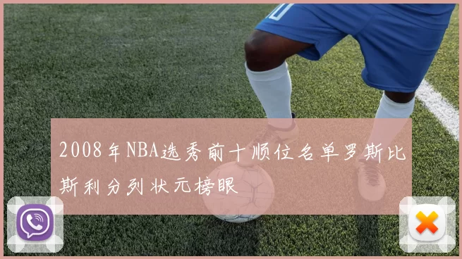 2008年NBA选秀前十顺位名单罗斯比斯利分列状元榜眼