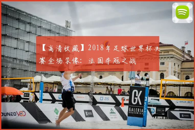 【高清收藏】2018年足球世界杯决赛全场录像：法国夺冠之战