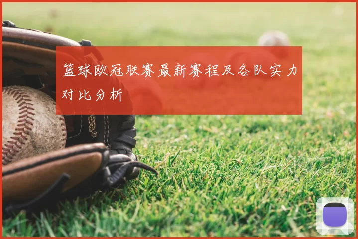 篮球欧冠联赛最新赛程及各队实力对比分析